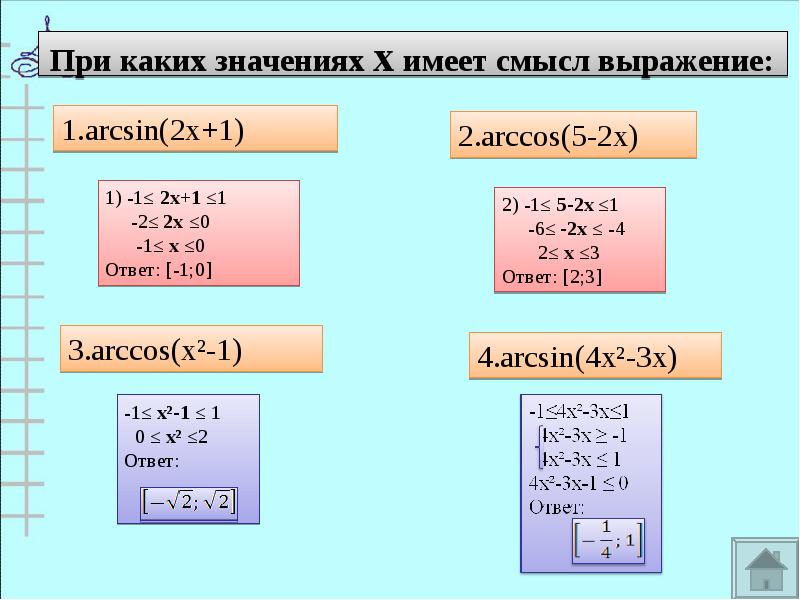 При каких значениях х имеет смысл выражение: При каких значениях х имеет смысл выражение: