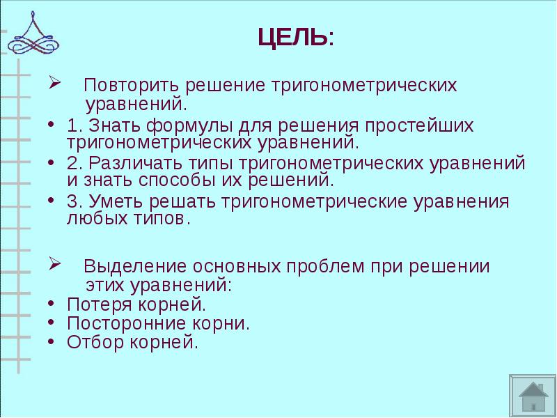 ЦЕЛЬ:
Повторить решение тригонометрических
ЦЕЛЬ:
Повторить решение тригонометрических