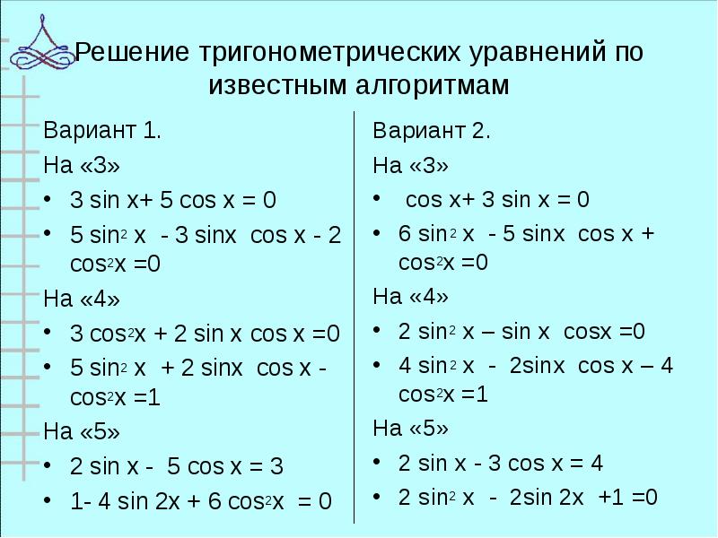 Решение тригонометрических уравнений по известным алгоритмам
Вариант 1.
На «3»
3 Решение тригонометрических уравнений по известным алгоритмам
Вариант 1.
На «3»
3