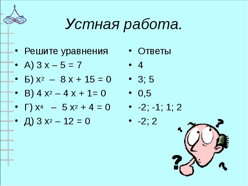 Устная работа.
Решите уравнения
А) 3 х – 5 = 7 Устная работа.
Решите уравнения
А) 3 х – 5 = 7