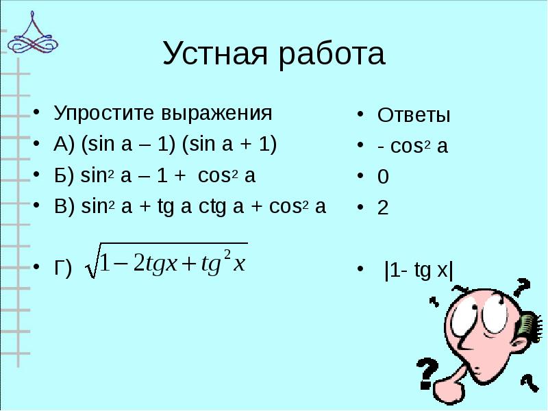 Устная работа
Упростите выражения
А) (sin a – 1) (sin a Устная работа
Упростите выражения
А) (sin a – 1) (sin a