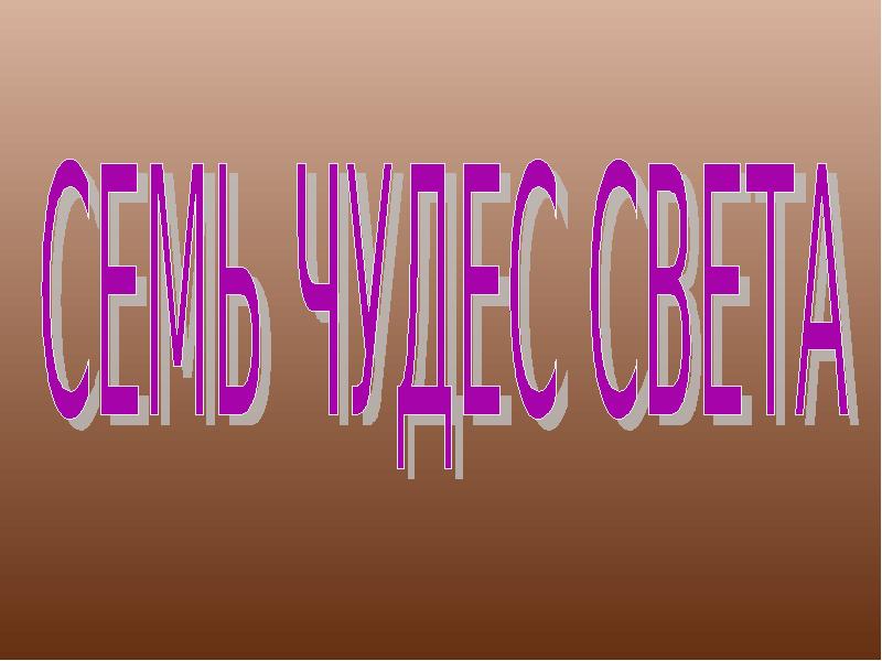 Презентация 7. Презентация числа 7. Магическая цифра 7 презентация. Удивительное число 7. 7 Для презентации.