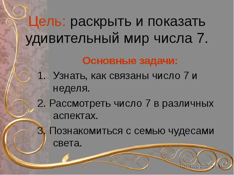 Раскрыть показывать. Цифра 7 цель. Числа в сказке удивительная цифра 7. Презентация для детей свойства числа 7. Что в твоей жизни связано с числом 7.