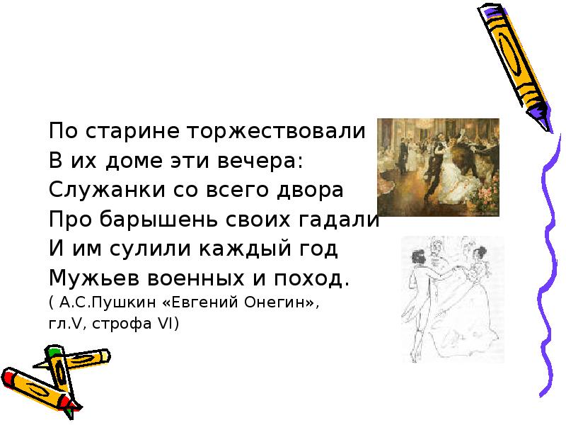 Предложение со словом торжествовать. Сложное предложение из Онегина. Сложное предложение Пушкин. Бессоюзно сложное предложение в Онегине Пушкина. Служанки со всего двора про барышень своих гадали.