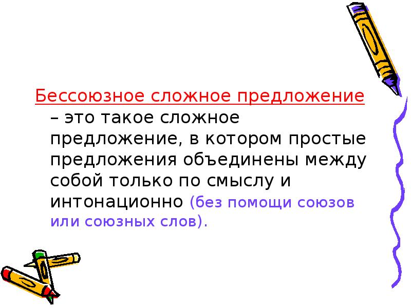 Бессоюзное предложение это. Бессоюзное предложениэто. Бессоюзное сложное предложение. Предложения с бессоюзием. Презентация обобщение по теме Бессоюзные предложения.