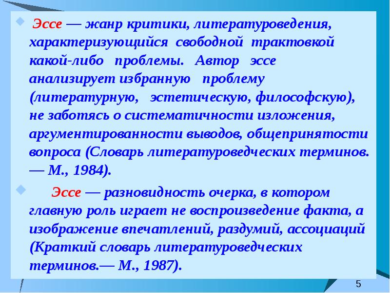 Жанр эссе. Эссе по словарям. Жанры критики.