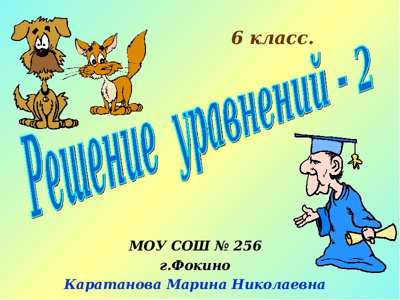 Русский 6 класс презентации. Решение уравнений 6 класс презентация Савченко. Каратанова презентации. Каратанова Марина Николаевна презентации. Дидактические материалы Каратанова.