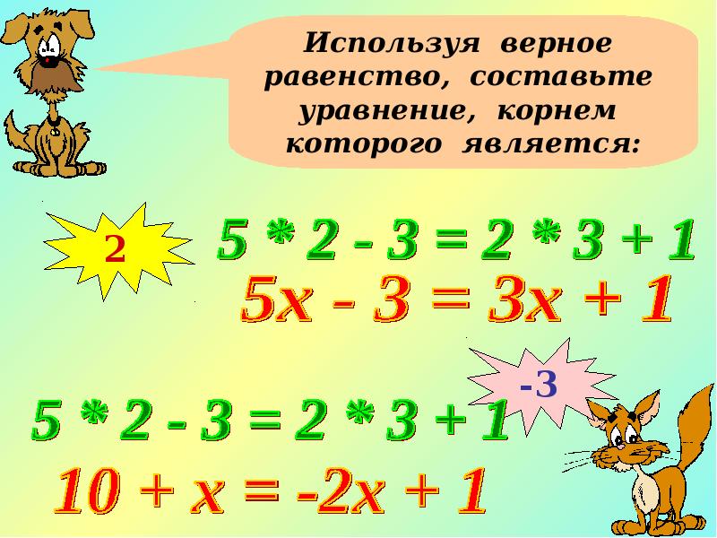 Составить равенство 6 2. Уравнение корень уравнения 6 класс. Что такое корень уравнения 6 класс. Придумать уравнение 6 класс. Что такое верные равенства 2 класс.