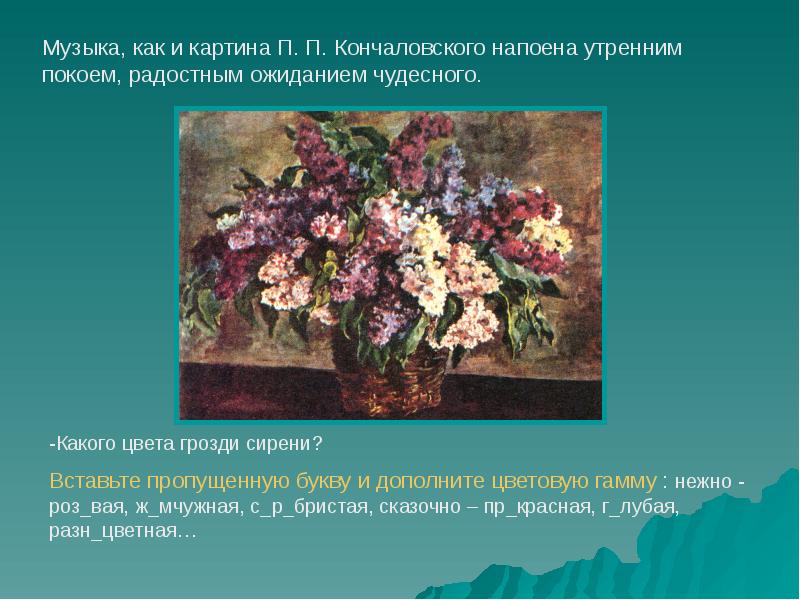 Сочинение картины кончаловского. Чудесный букет сирени Кончаловский. Картина сирень п п Кончаловский. План по картине сирень в корзине п.п Кончаловский. По картине п п Кончаловского сирень в корзине.