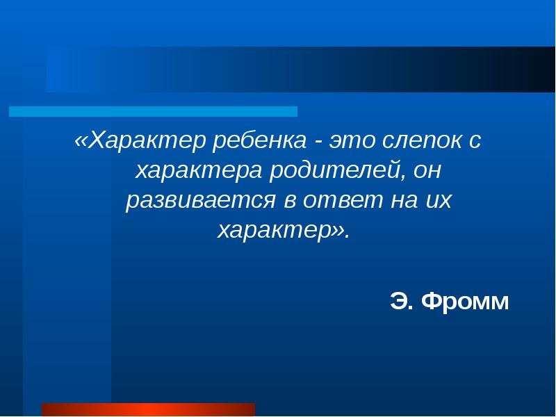 Характер отца ребенка. Характер ребенка это слепок с характера родителей он. Характер детей это характер родителей. Ребенок с характером. Характер э презентация.