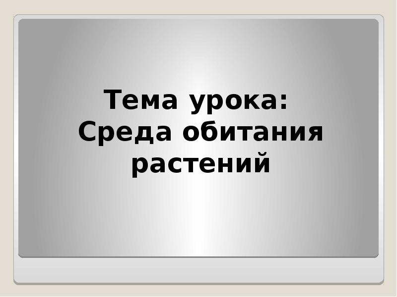 Урок среда. Среда обитания растений 6 класс Природоведение ОВЗ.