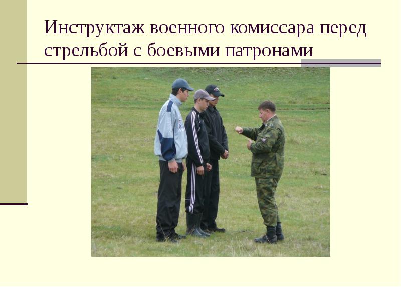 Инструктаж военного комиссара перед стрельбой с боевыми патронами