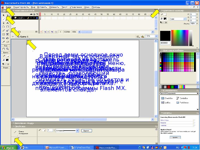 Flash презентации. Macromedia Flash. Macromedia Flash презентация. Macromedia Flash 8 Интерфейс. Работы в макромедиа флеш.