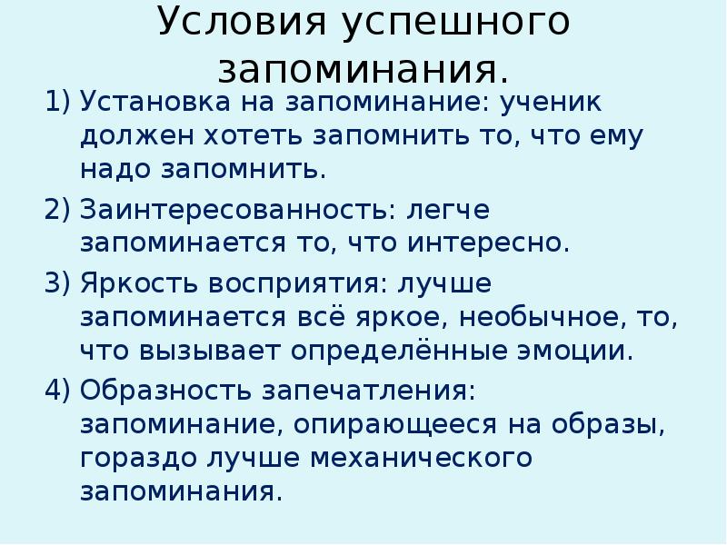 Секреты успешного запоминания проект. Условия успешного запоминания. Условия успешного запоминания в психологии. Условия продуктивного запоминания. Условия продуктивного запоминания в психологии.