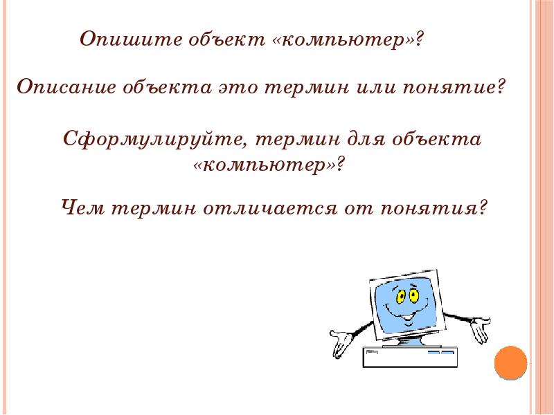 Описала понятие. Компьютер описание предмета. Чем отличается термин от понятия. Опишите объект. Комп объекты.