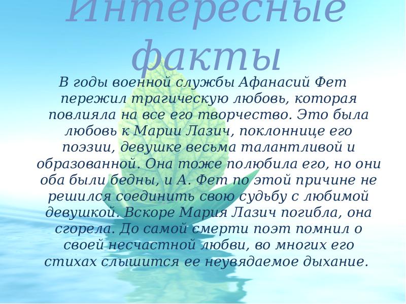 Практическое задание по теме Афанасий Афанасьевич Фет (доклад)