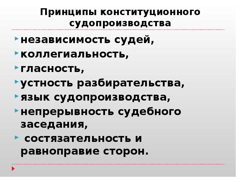 План по теме конституционное судопроизводство