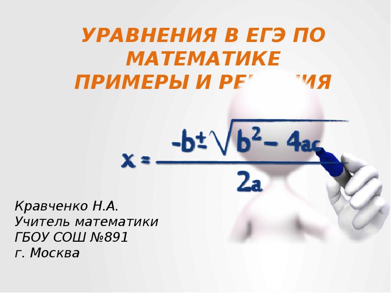 Подготовка к егэ решение уравнений презентация