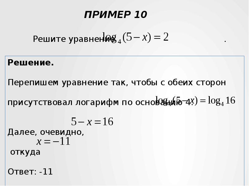 Егэ математика уравнения. Решение примеров с решением. Уравнения на ЕГЭ по математике. Уравнения с логарифмами ЕГЭ примеры. Решить пример по математике с логарифмом.