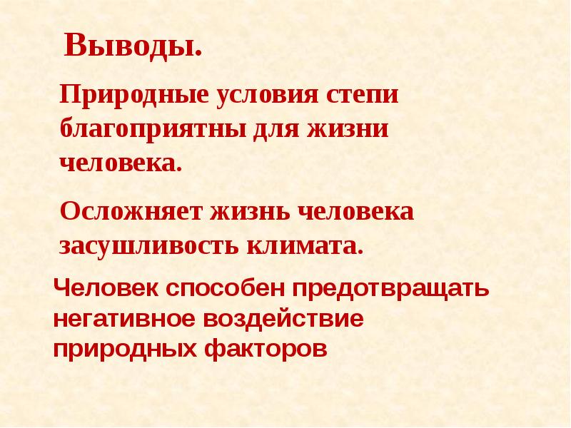 Естественные условия. Природные условия степи. Воздействие человека на степь. Человек в природных условиях. Влияние человека на природную зону степь.