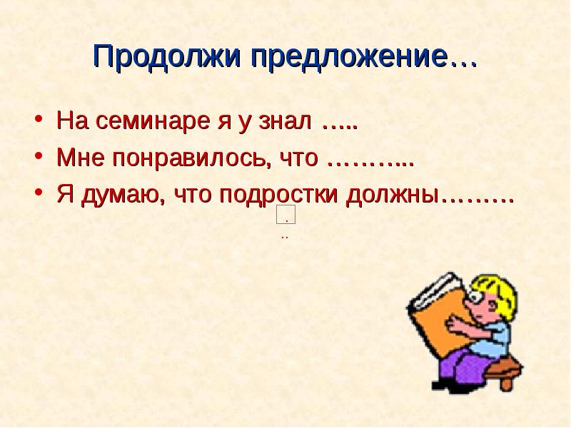 Продолжи предложение. Продолжи предложения с ответами. Продолжи предложение 3 класс. Продолжи предложение для взрослых.