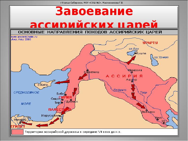 Ассирийское царство. Ассирийская держава в 8-7 ВВ до н.э. 5. Ассирия царство. Завоевания Ассирии. Карта походов завоевание Ассирийская.