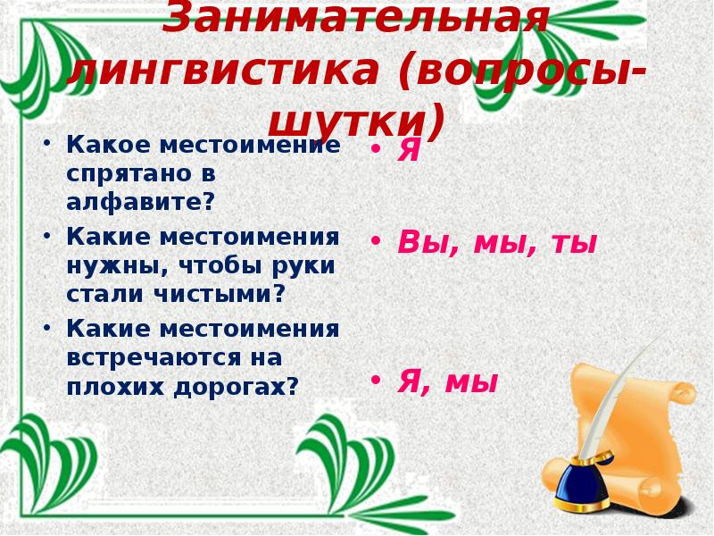 Местоимение 5 класс. Какие местоимения встречаются на дорогах. Загадки шутки про местоимения. Местоимения 5 класс русский язык. Местоимение 5 класс презентация.