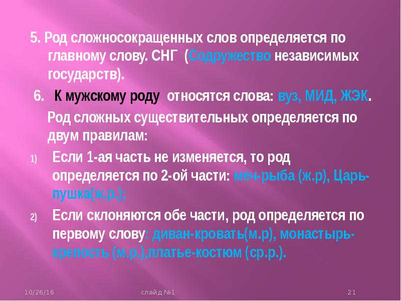 Род 5 1. Род сложносокращенных слов. Род сложносокращенных существительных. Как определить род сложносокращенных слов. Придумать сложносокращенные слова.