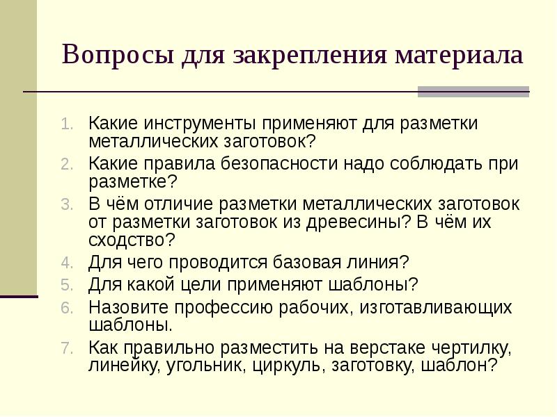 Закрепленные материалы. Правила безопасности при разметке. Какие правила безопасности надо соблюдать при разметке. Правила безопасности при разметке заготовок. Правила безопасности при разметке металла.