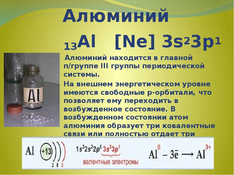 Алюминий 13Al  [Ne] 3s23p1   Алюминий находится в главной