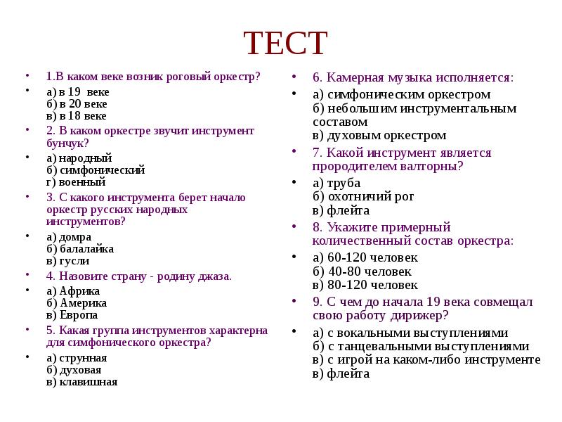 В каком веке ответы. Тесты вопросы и ответы. Музыкальные тесты с ответами. Тест на тему инструменты симфонического оркестра. Тест по оркестрам.