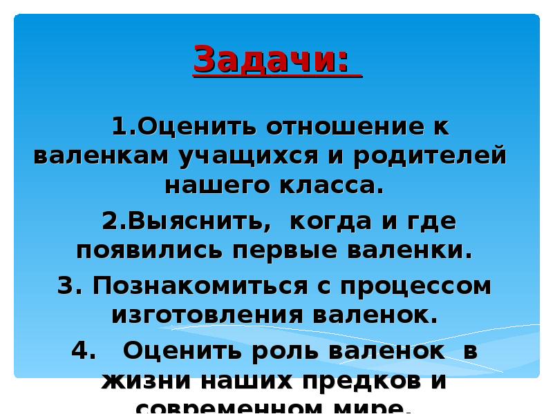 Оцените роль. Валенки откуда появились. Когда появились первые валенки. Цели и задачи мероприятия про валенки. Цель в изучении проекта валенок.