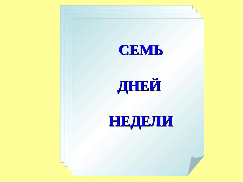 7 суток. Семь дней недели. Седьмой день недели. Презентация дни недели. 7 Дней недели в картинках.