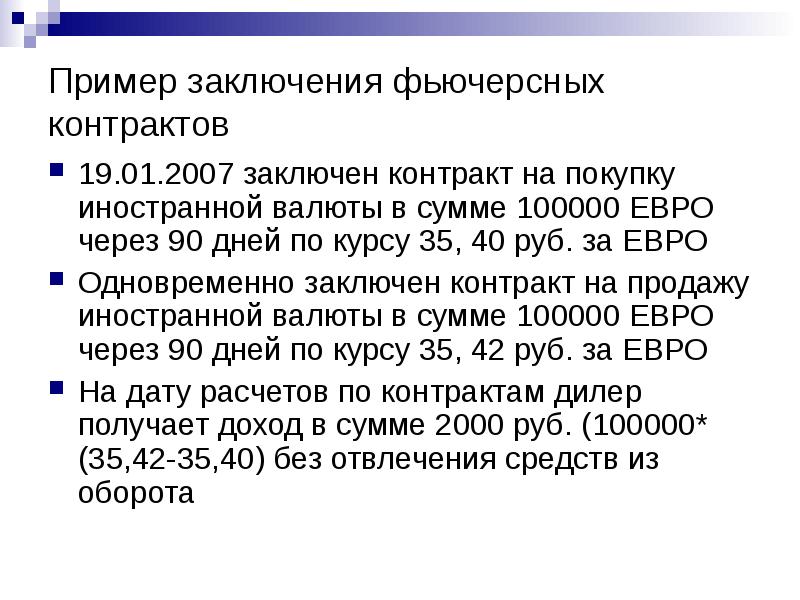 Сумма заключенных договоров. Пример заключения фьючерсного контракта. Фьючерс пример. Фьючерсы примеры договора. Фьючерсные сделки пример.