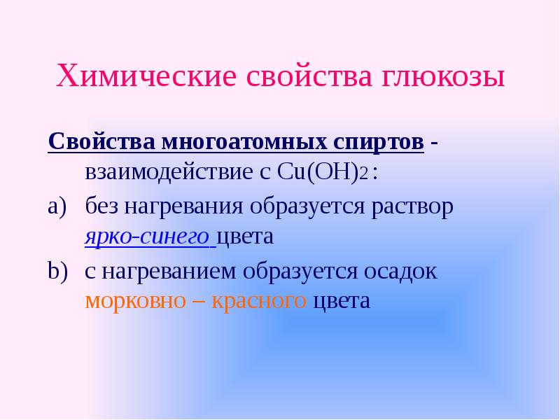 Глюкоза свойства. Химические свойства Глюкозы. Химические свойства Глюкозы как многоатомного спирта. Химические свойства Глюкозы таблица. Хим свойства Глюкозы.