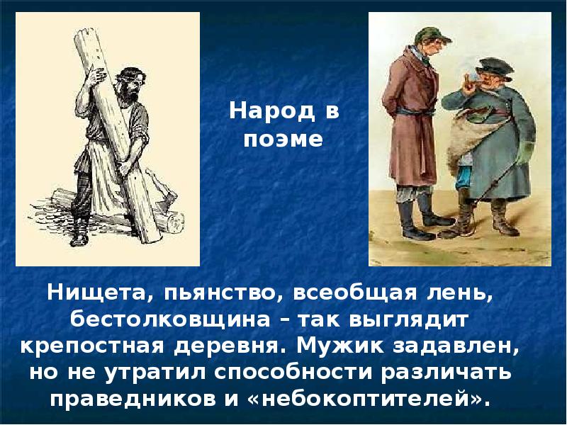 Кем подарен сюжет поэмы мертвые души. Народ в поэме мертвые души. Образ Родины и народа в поэме Гоголя. НЕБОКОПТИТЕЛЬ У Гоголя. Кто изображен в поэме народ?.