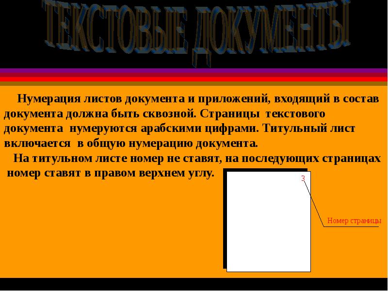 Нумерация документов. Нумерация листов в документе. Нумерация листов приложения. Листы документа нумеруют. Что такое сквозная нумерация документов.