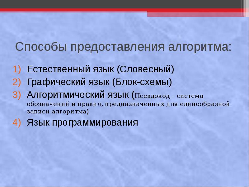 Естественные алгоритмы. Алгоритм на естественном языке. Язык алгоритмов. Естественный алгоритмический язык. Естественный способ записи алгоритма.