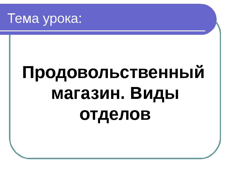 Продуктовый магазин презентация