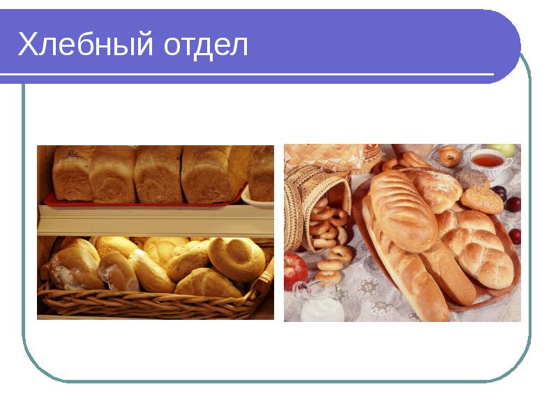 Продовольственные товары презентация
