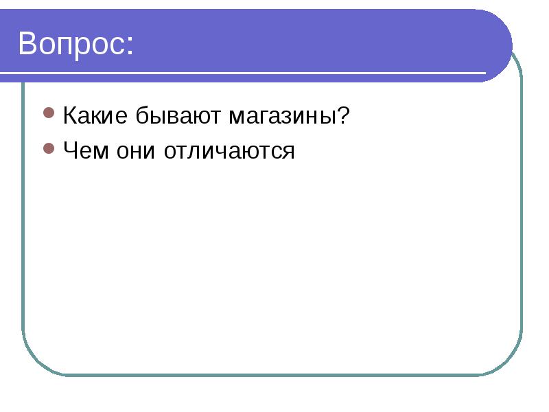 Они отличаются. Какие бывают магазины. Какие виды магазинов бывают. Какие бывают магазины по видам. Магазины чего бывают.