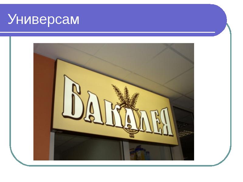 Отдел бывают. Типы продуктовых магазинов. Презентация продуктового магазина. Названия отделов продовольственного магазина. Название продуктовых магазинов в России.