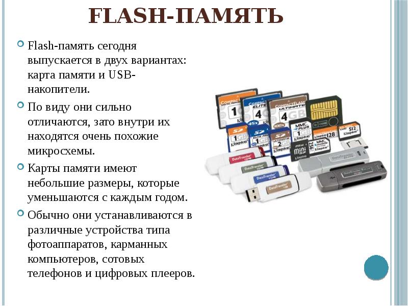 Чем отличается карта памяти от флешки