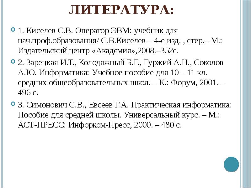 М изд центр академия. Оператор ЭВМ учебник. Учебник ЭВМ Киселев. С.В. Киселев оператор ЭВМ. Учебное пособие оператора ЭВМ.