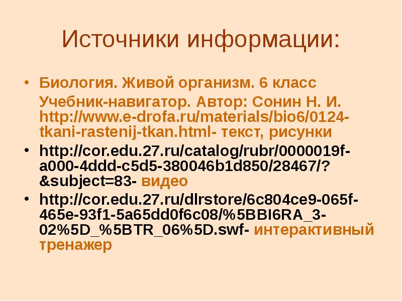 Источники биологической информации. Источники информации по биологии.