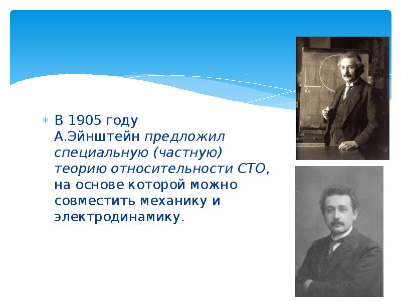 В 1905 году А.Эйнштейн предложил специальную (частную) теорию относительности СТО, на основе