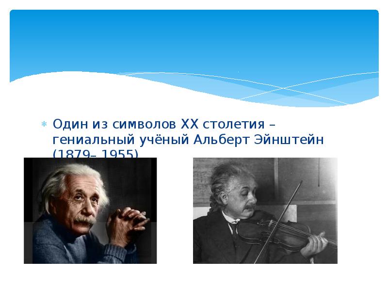 Один из символов XX столетия – гениальный учёный Альберт Эйнштейн (1879–