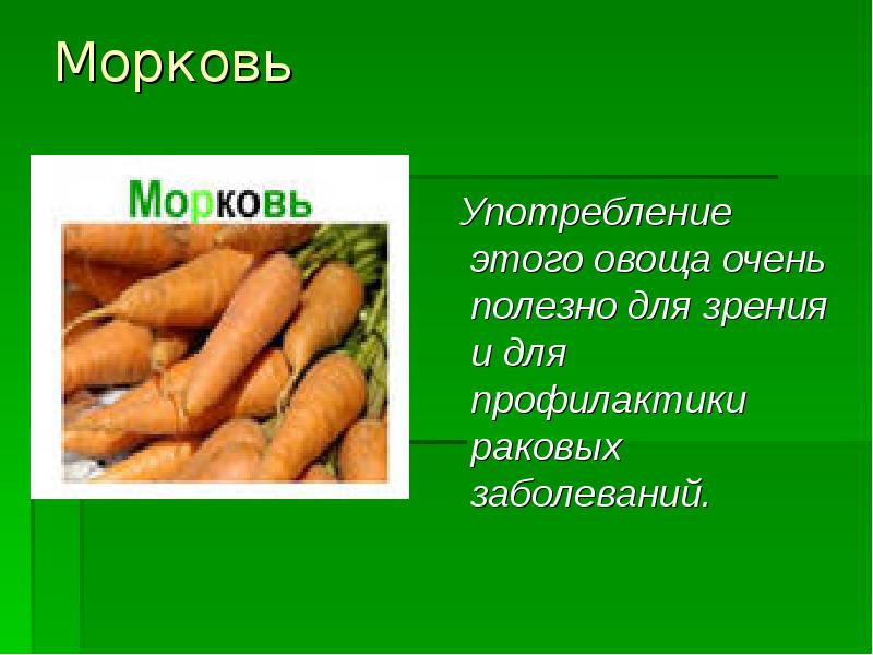 Морковь   Употребление этого овоща очень полезно для зрения и