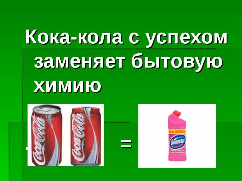 Кока-кола с успехом заменяет бытовую химию Кока-кола с успехом заменяет бытовую