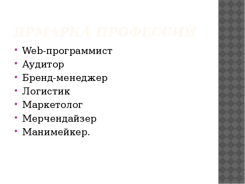 Ярмарка профессий презентация. Тема профессии 9 букв.